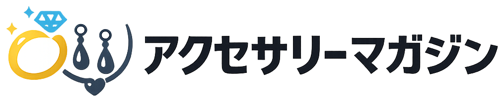 アクセサリーマガジン